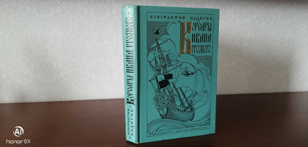 Бадигин К. Корсары Ивана Грозного (Изд-во "Детская литература", 1973)
