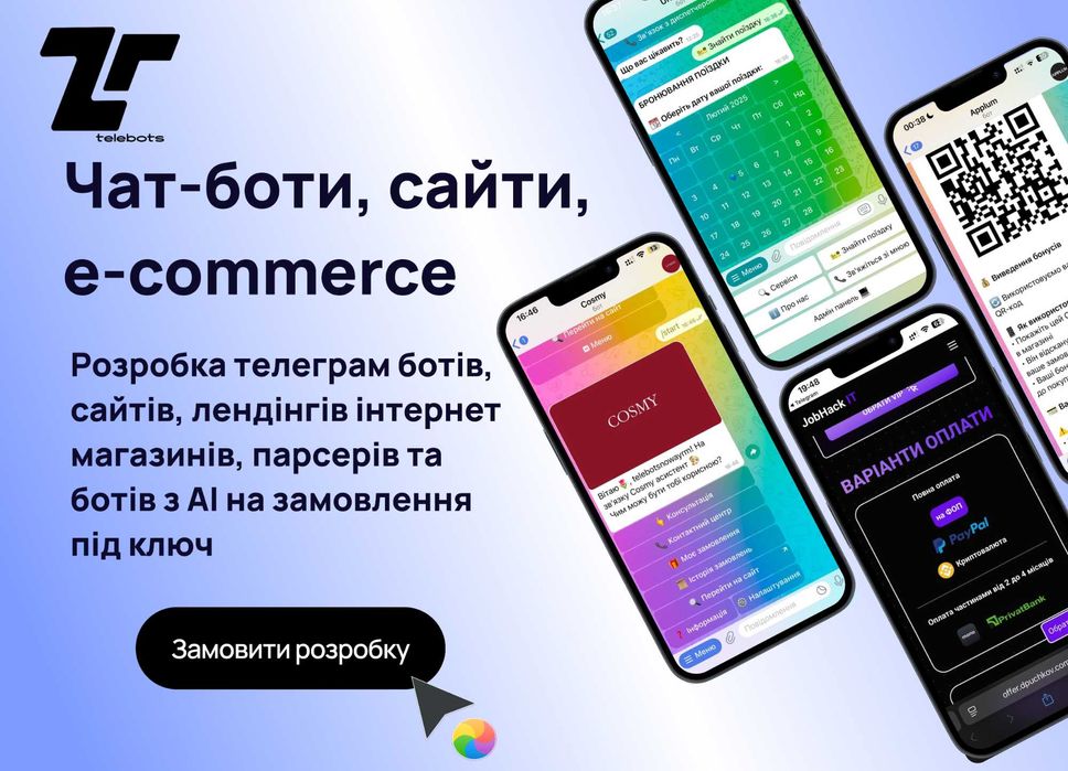 Телеграм боти, сайти, інтернет магазини, чат-боти | Розробка під ключ