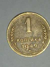 Монета 1 копейка 1949 год