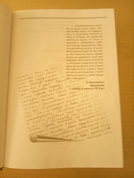 Діаспора. Євген Чикаленко. Щоденник 1919-1920.