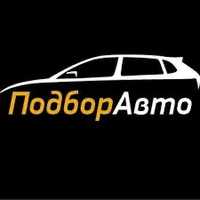 Подбор авто проверка авто перед покупкой