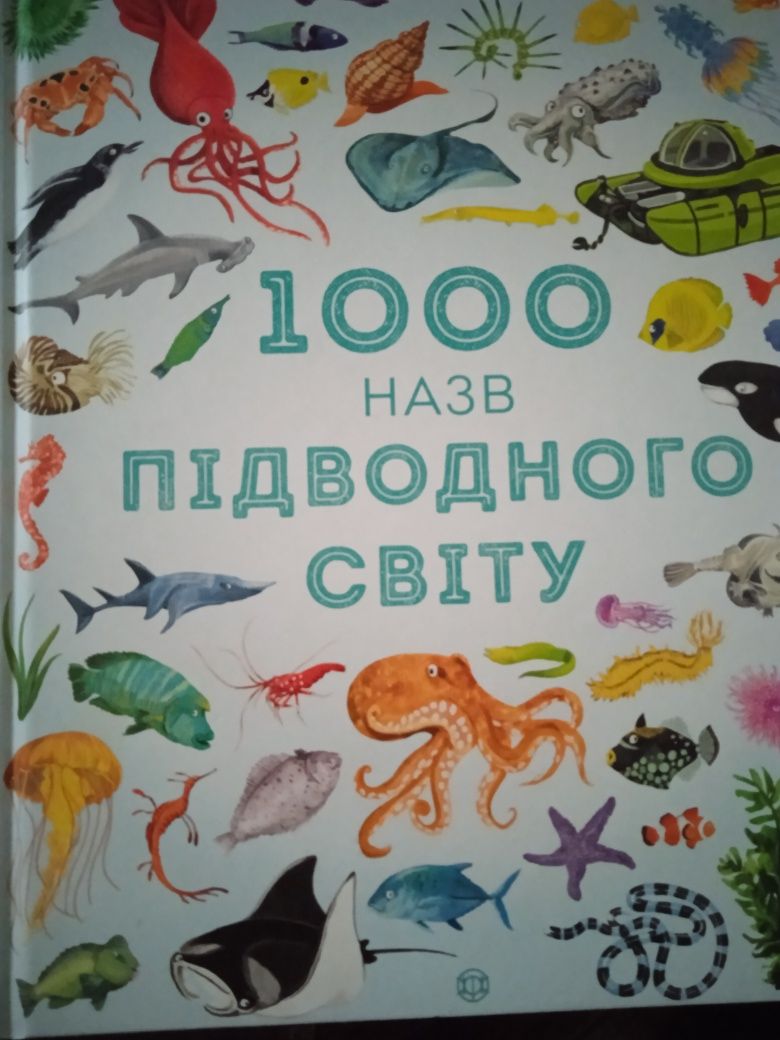 Продам книжку 1000 назв підводного світу