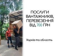 Вантажні перевезення від 700 грн