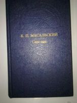 Масальский «Стрельцы» Пожера Юозас - Рыбы не знают своих детей