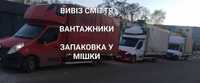 Вывоз мусора Гаража Квартиры Дивана Холодильника / Вивіз сміття Дачі