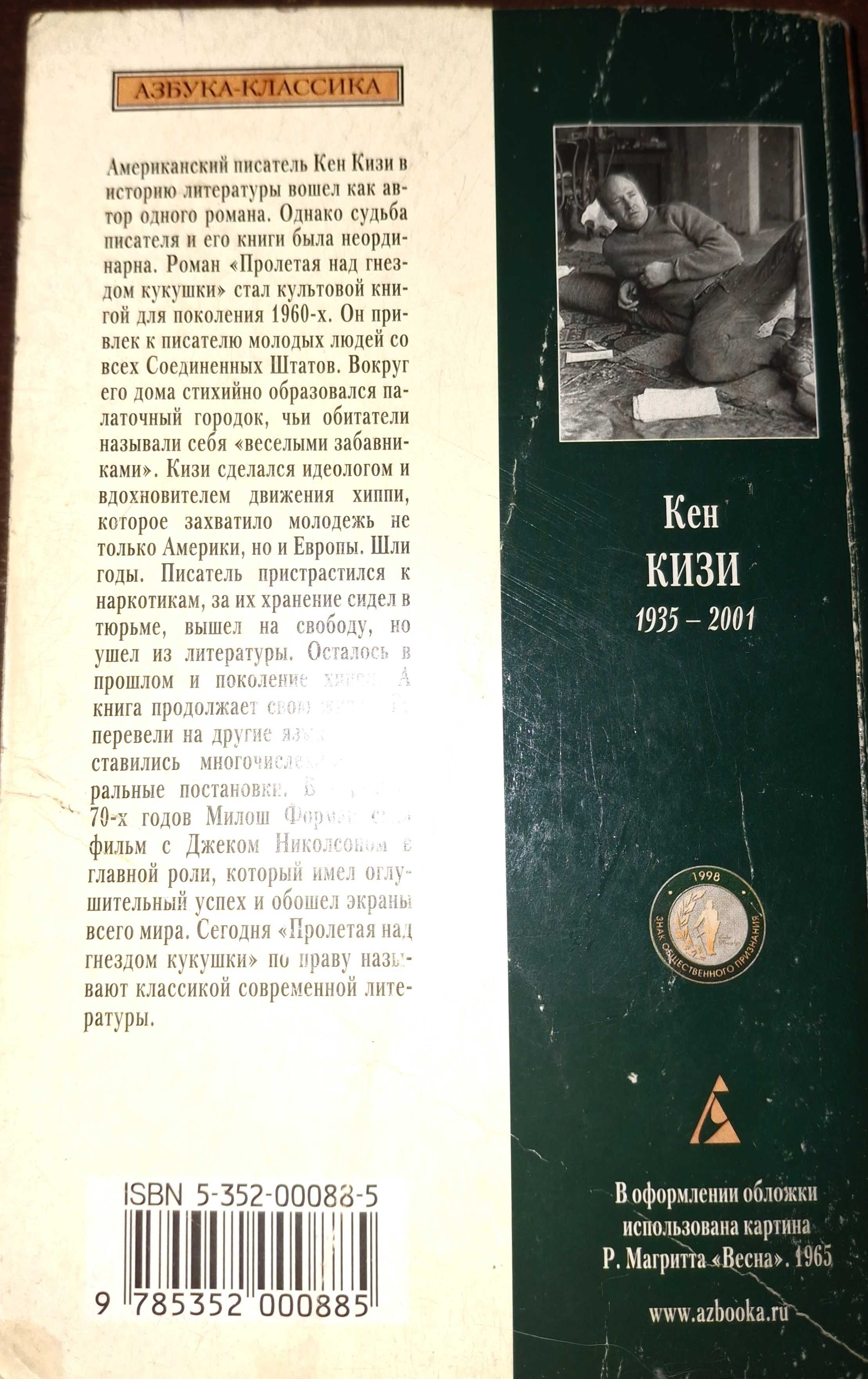 Полёт над гнездом кукушки