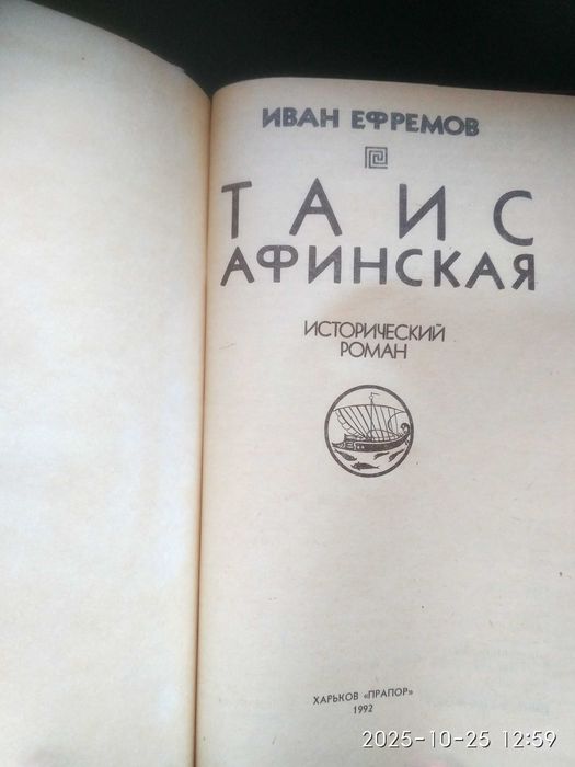 Иван Ефремов. Таис Афинская.