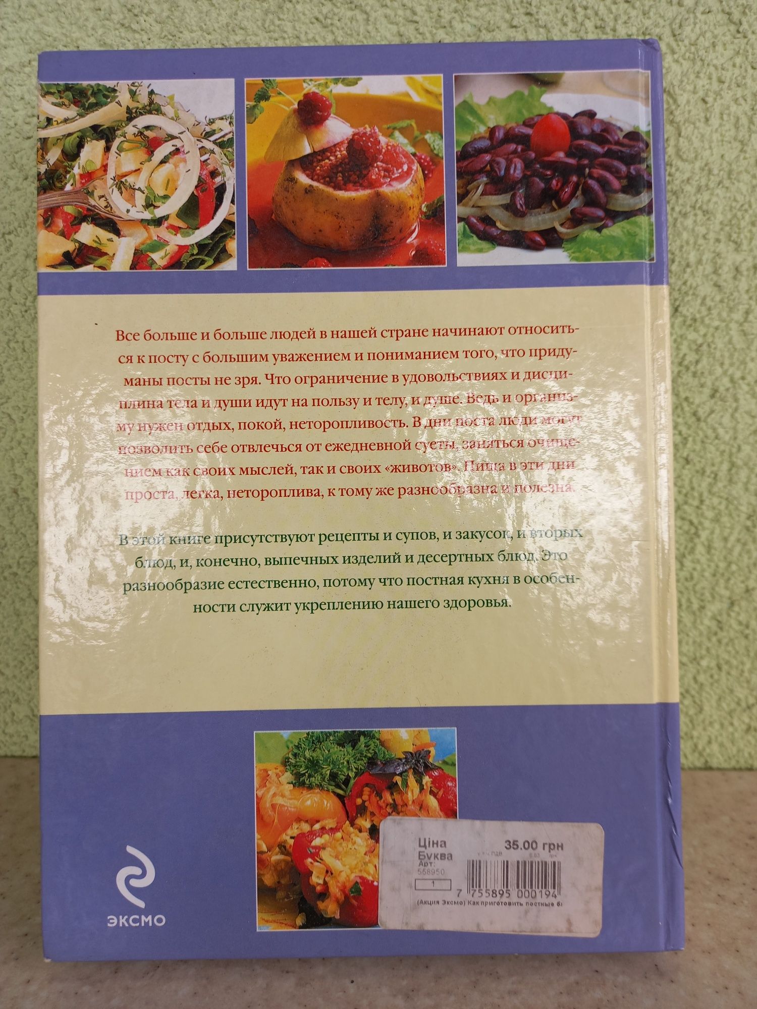Книга "Как приготовить постные блюда вкусно и экономно"