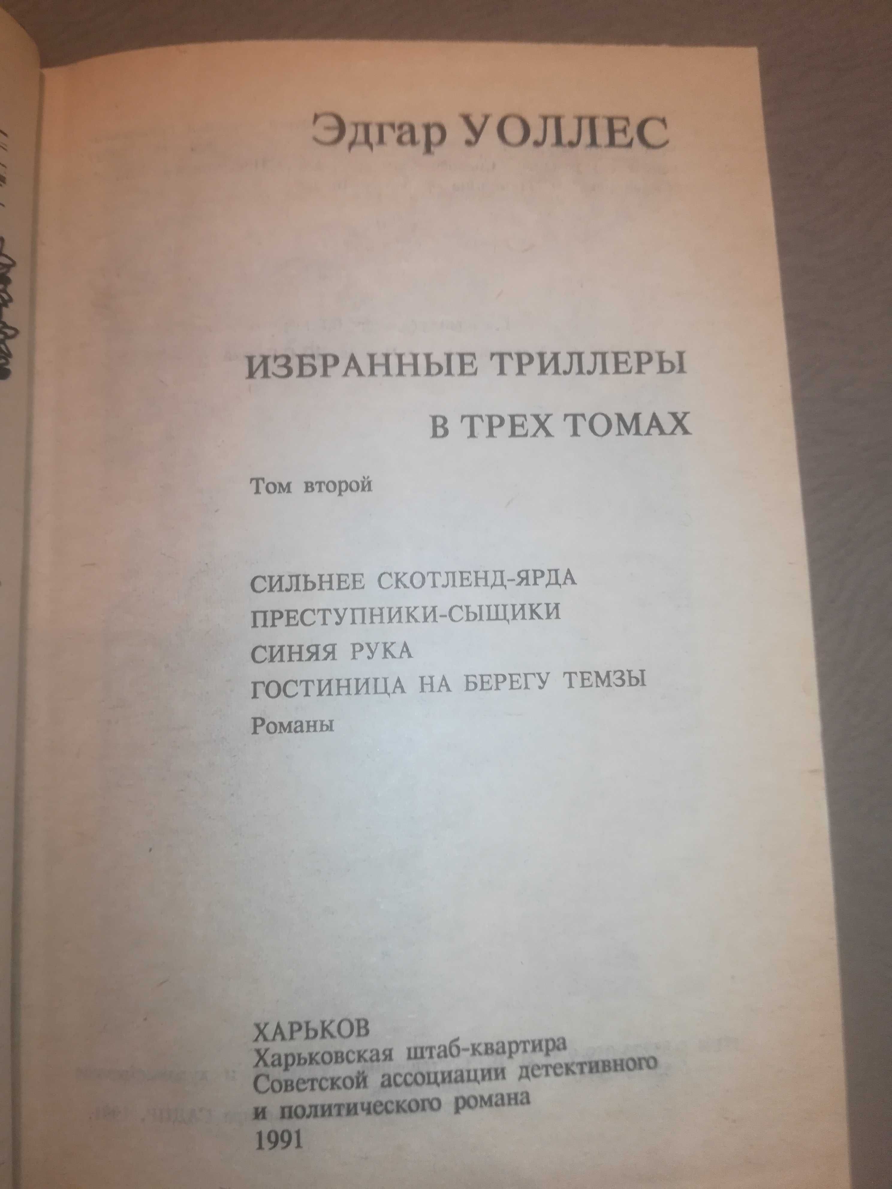 Эдгар Уоллис Избранные триллеры в трех томах