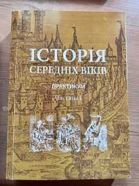 Практикум «історія середніх віків»