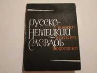 "Русско-немецкий словарь" 1965 год., 70 тыс. слов и выражений