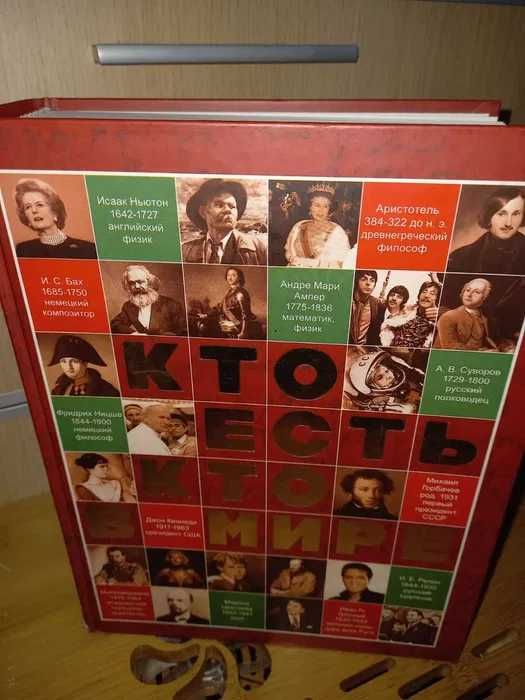 КТО ЕСТЬ КТО В МИРЕ. Энциклопедия.