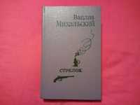 Вацлав Михальский -
Стрелок

/ Книги