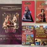 Книги 100 історій кохання, видатних таємниць, видатних авантюристів