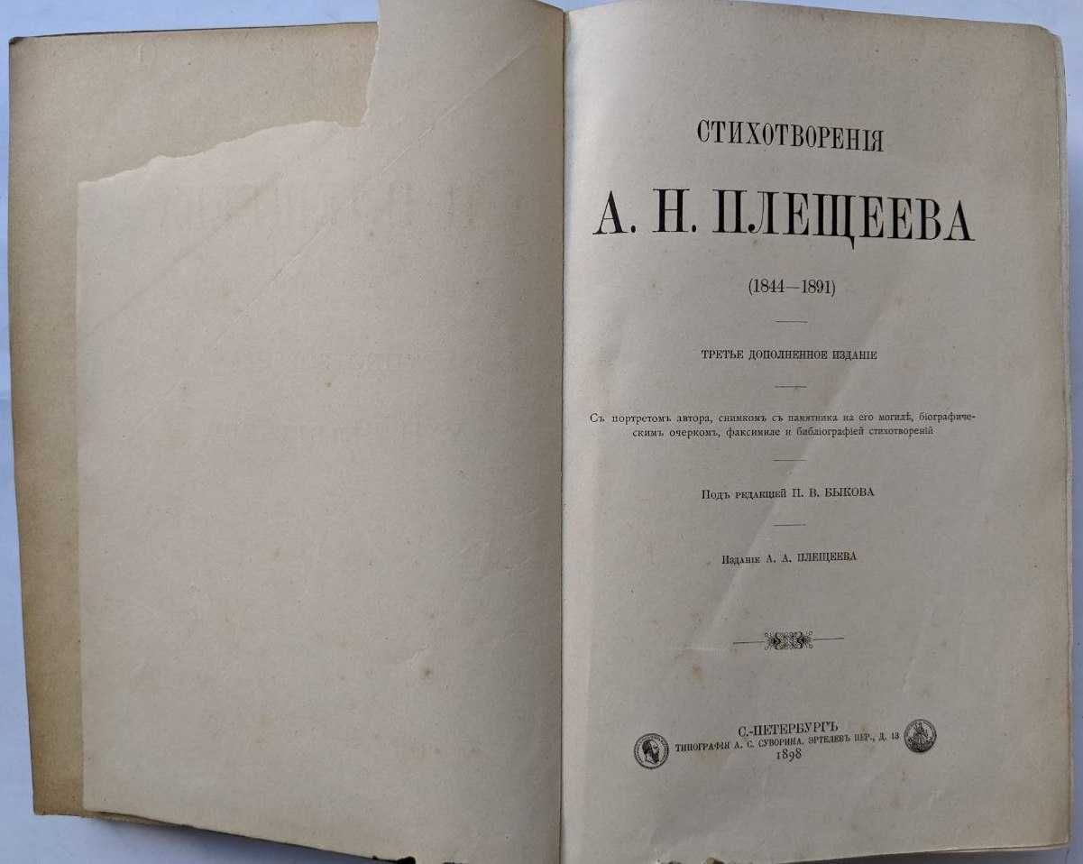 Стихотворения А.Н.Плещеев 1898 г. Антикварные книги