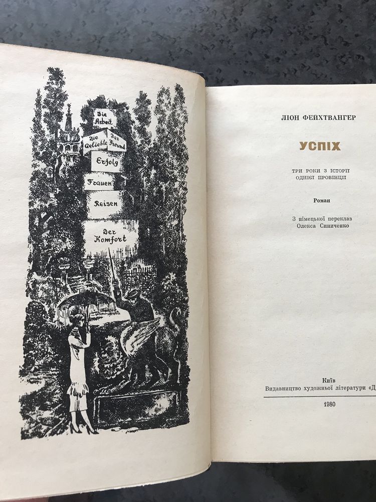 Ліон Фейхтвангер Успіх