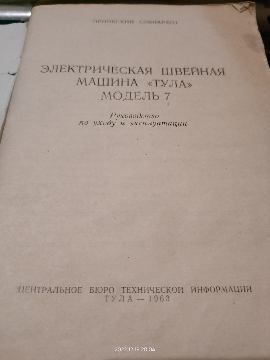 Maszyna do szycia Tuła -7 z 1963 roku Unikat