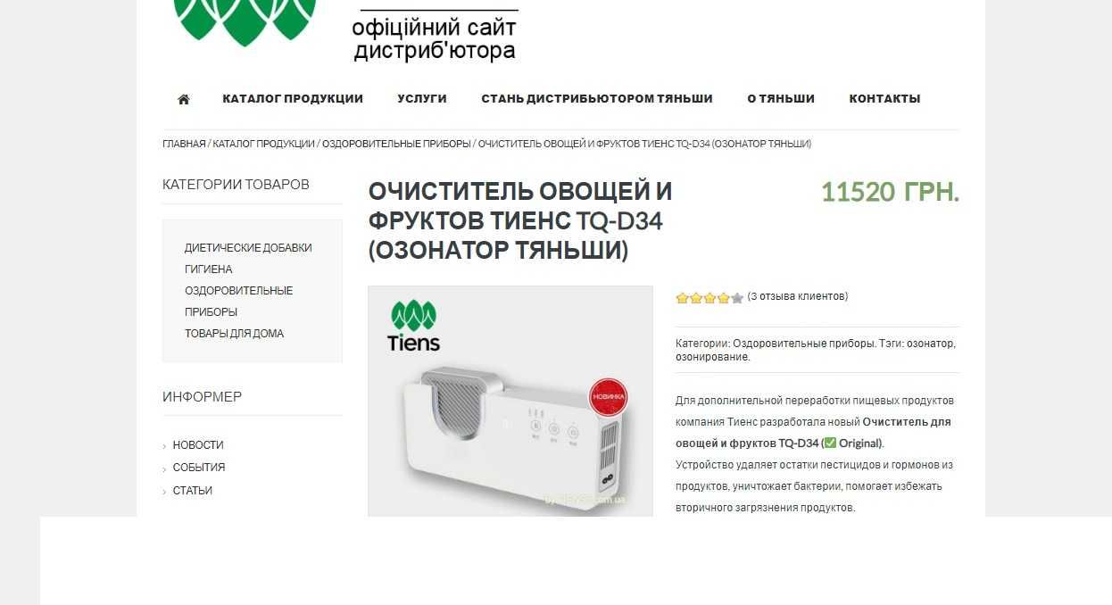 Очиститель для овощей и фруктов «Tiens» TQ-D34 Озонатор Тяньши