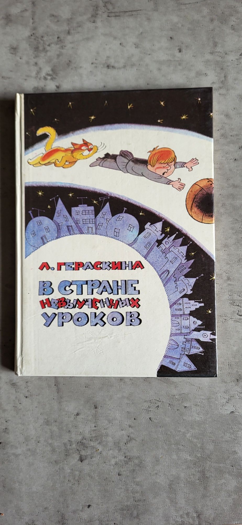 В Стране Невыученных уроков