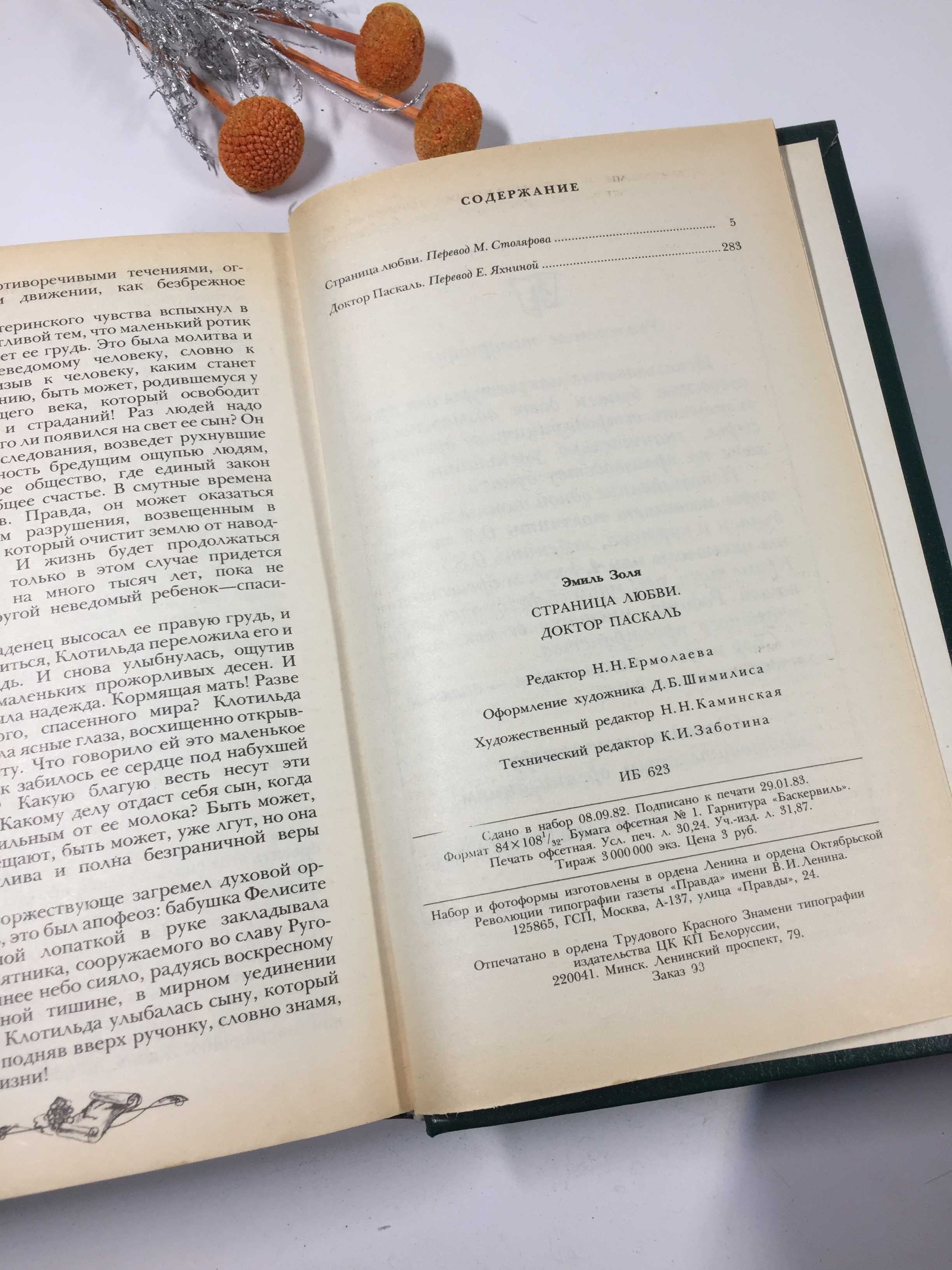 Книга два романа "Страница любви" и "Доктор Паскаль" Золя Э. 1983 г.