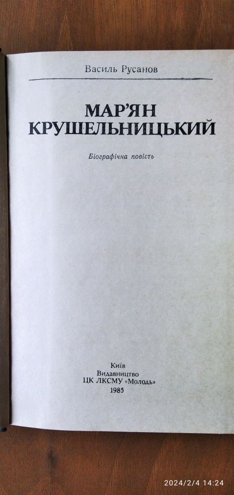 Книга В.Русанов "Мар'ян Крушельницький"  1985 р.