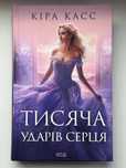 Тисяча ударів серця, Кіра Каас