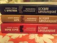 Исторический роман "Богдан Хмельницкий" , трилогия