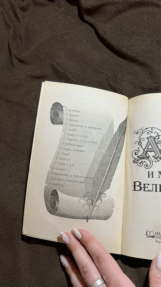 Книга притчи великих писателей афоризмы, притчи и мысли великих