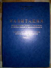 Федоткин Гулый Кавитация кавитационная техника и технология Ч.1