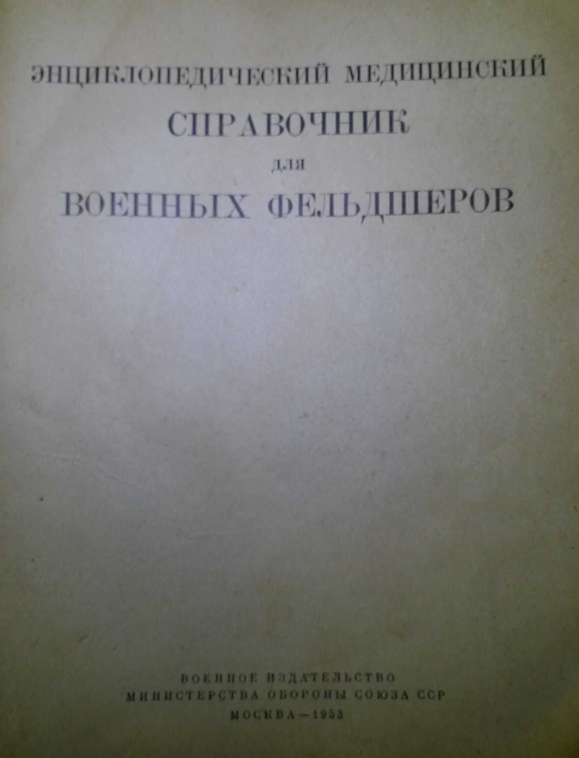 Медицинский справочник для военных фельдшеров 1953г