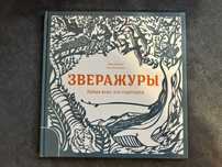 Книга - активити "Зверажуры. Найди всех, кто спрятался." МИФ