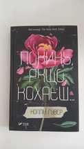 книга "Покинь, якщо кохаєш" вживана