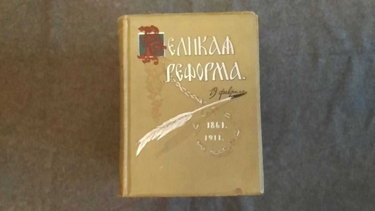 Великая реформа в 6-ти томах Юбилейное издание 1911 года