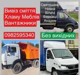 Вивіз буд сміття вывоз мусора хламу Троещина Погребы Лесной Русановка