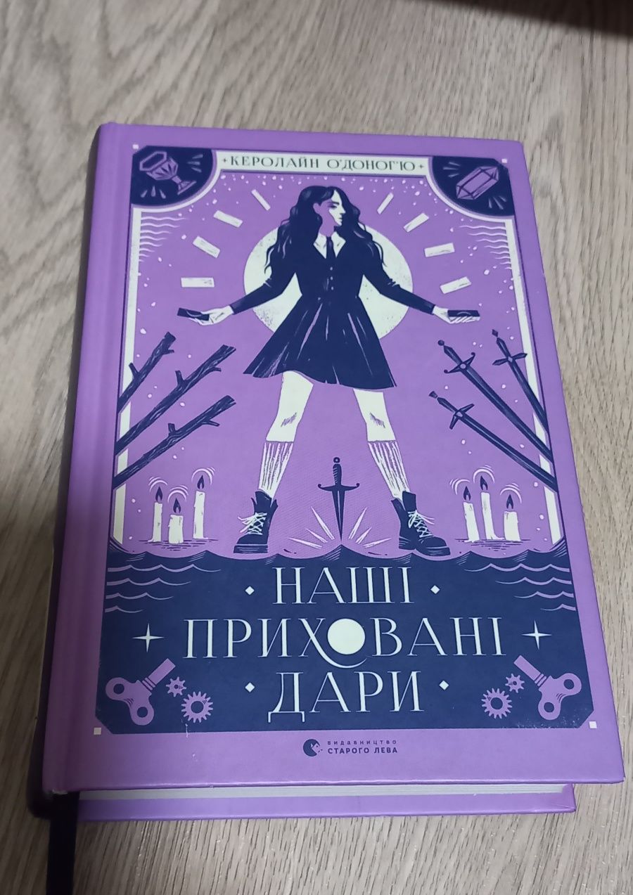 Наши приховані дари "На українськой мові "