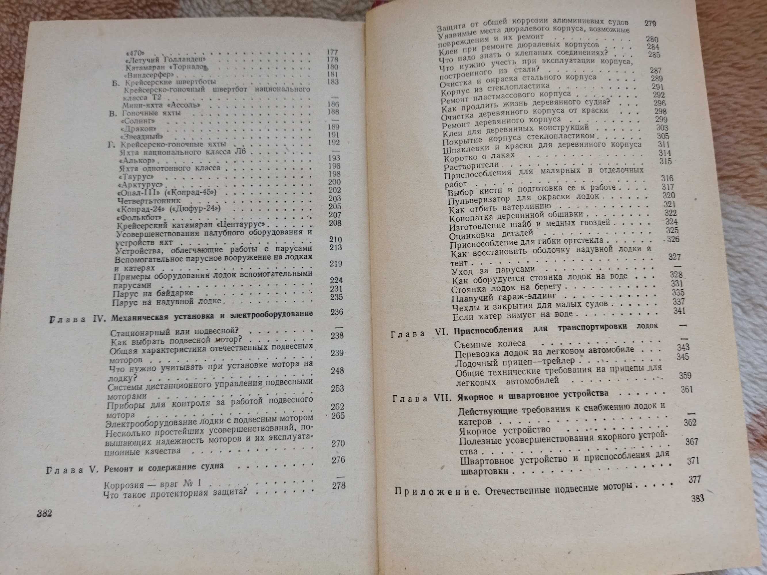 Книга *Справочник по лодкам и катерам*Ленинград 1979г.