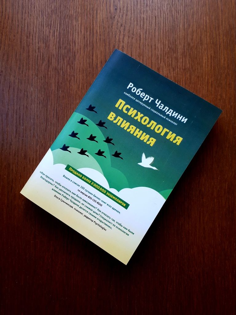 Книга Психология влияния Роберт Чалдини ОПТ Киев