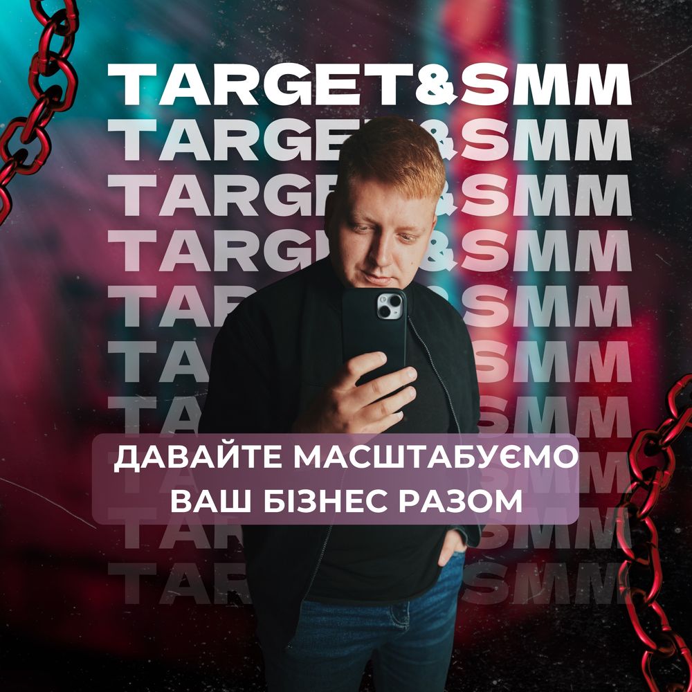 Таргетолог | SMM спеціаліст