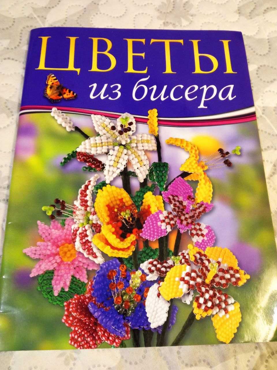 Книга Цветы из бисера