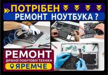 Ремонт комп'ютерів та ноутбуків, телевізорів (м.Яремче)