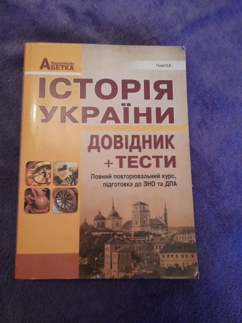 Історії України. Довідник+тести.