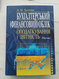 Книга бухгалтерський облік