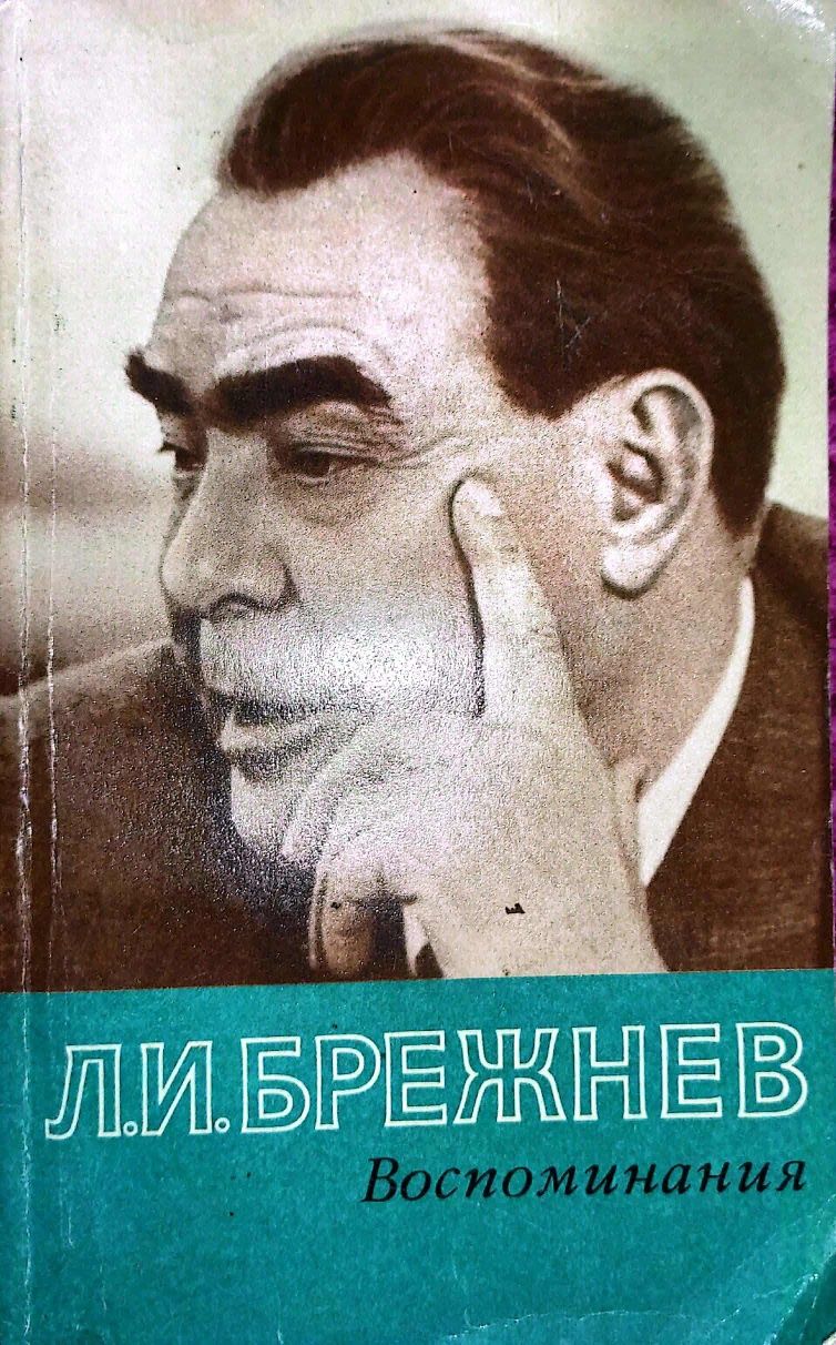 Л. И. Брежнев  Воспоминания,  Малая земля