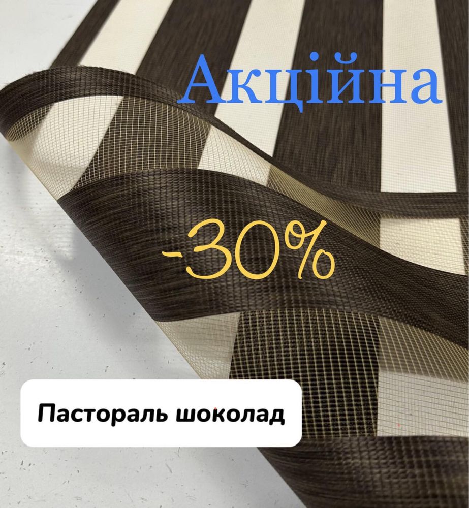 Тканеві ролети Системи ДЕНЬ-НІЧ Акція-30%