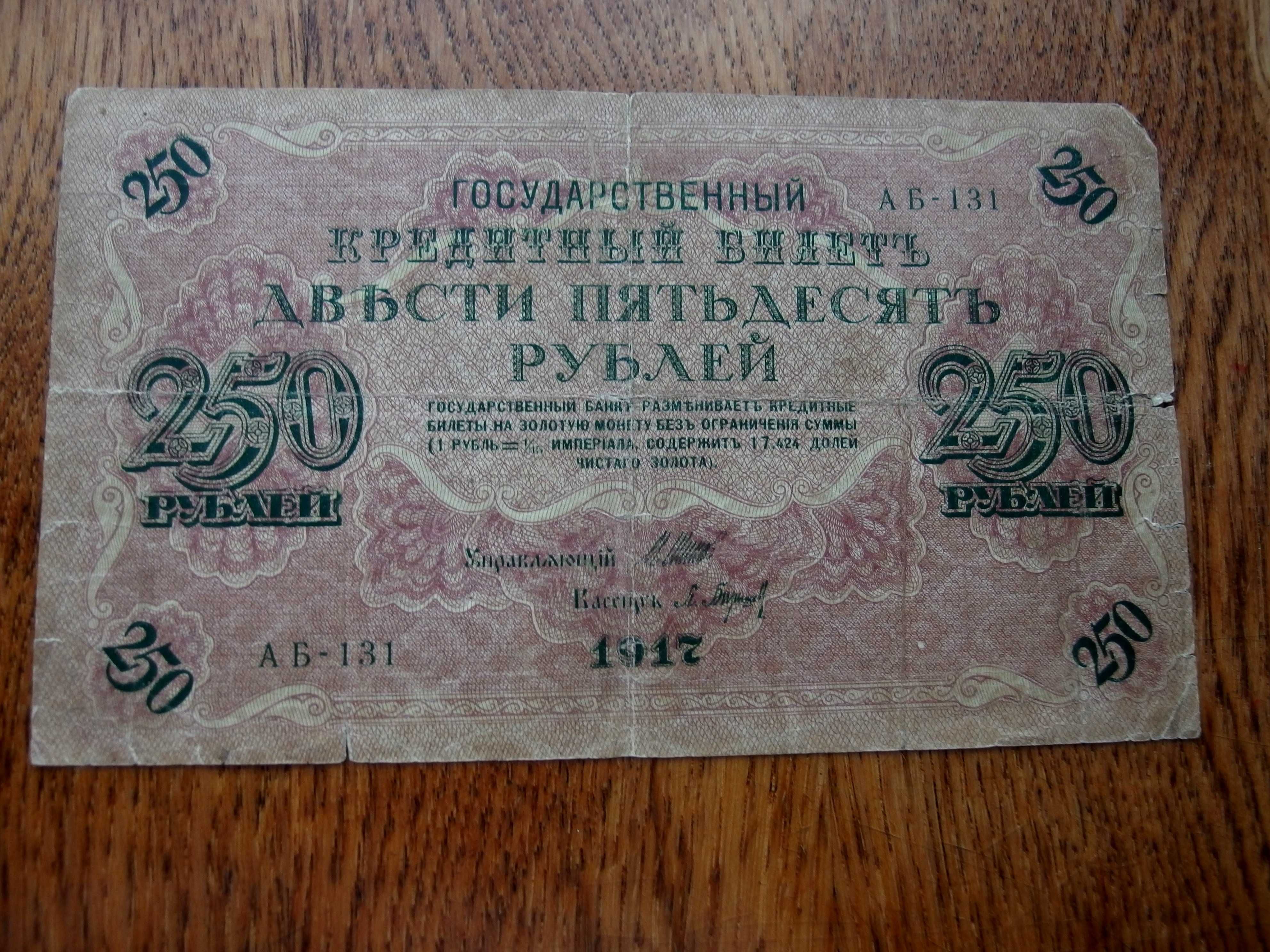 250 рублей 1917 год Шипов ("свастика")