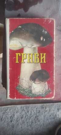 Книга грибы 1979 года