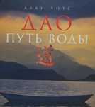ДАО- путь воды. Алан Уотс