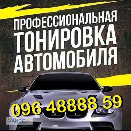 Тонировка Вашого автомобиля! Быстро качевствено. Лучшие цены! Антихром