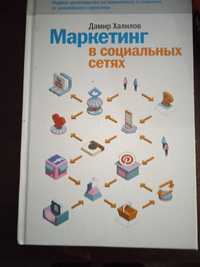 Дамир Хадисов Маркетинг социальных сетях.ьных сетях.4 издания 2017 год