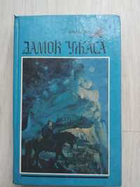 Книга ''Замок ужаса''